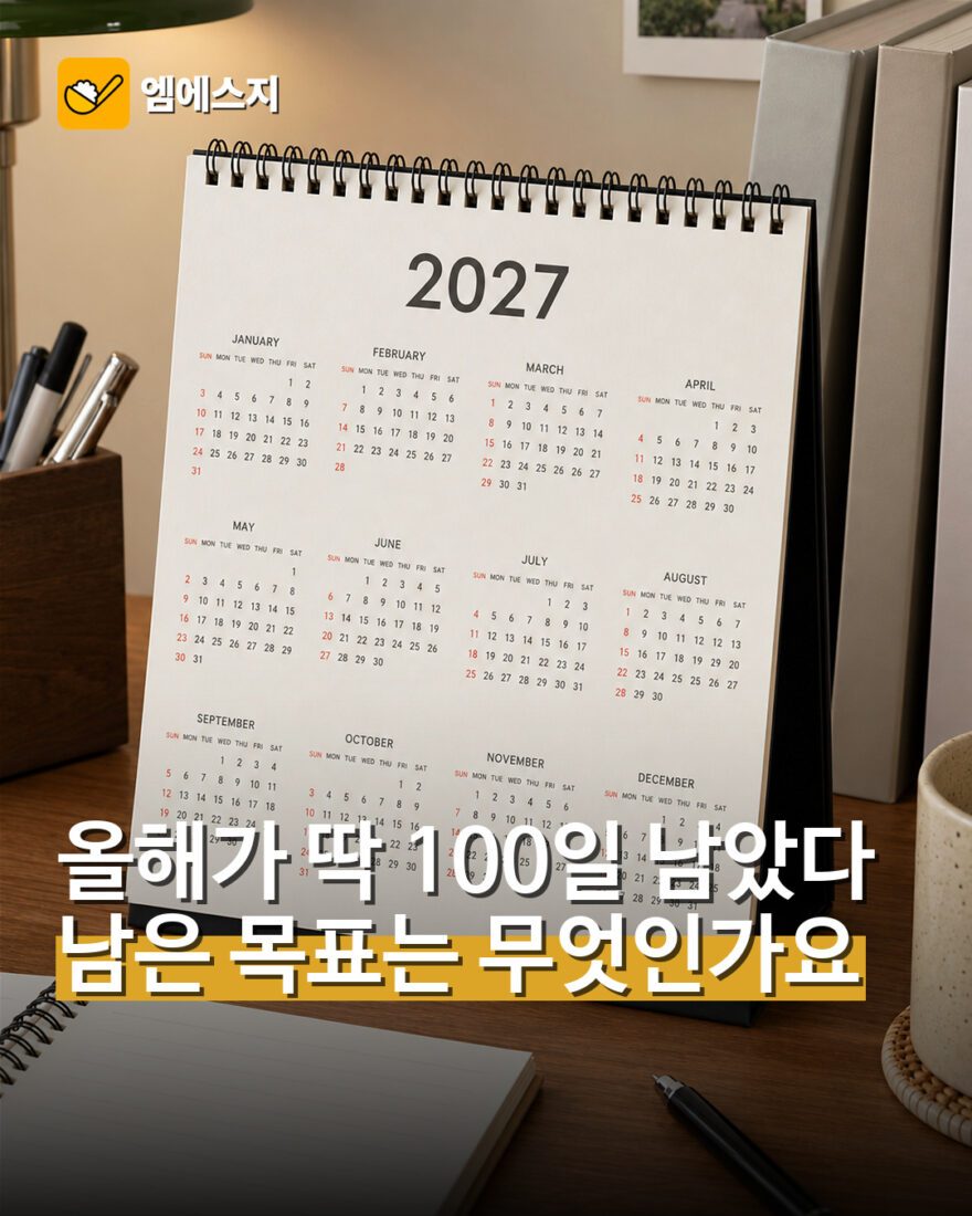 2026년 마지막 100일