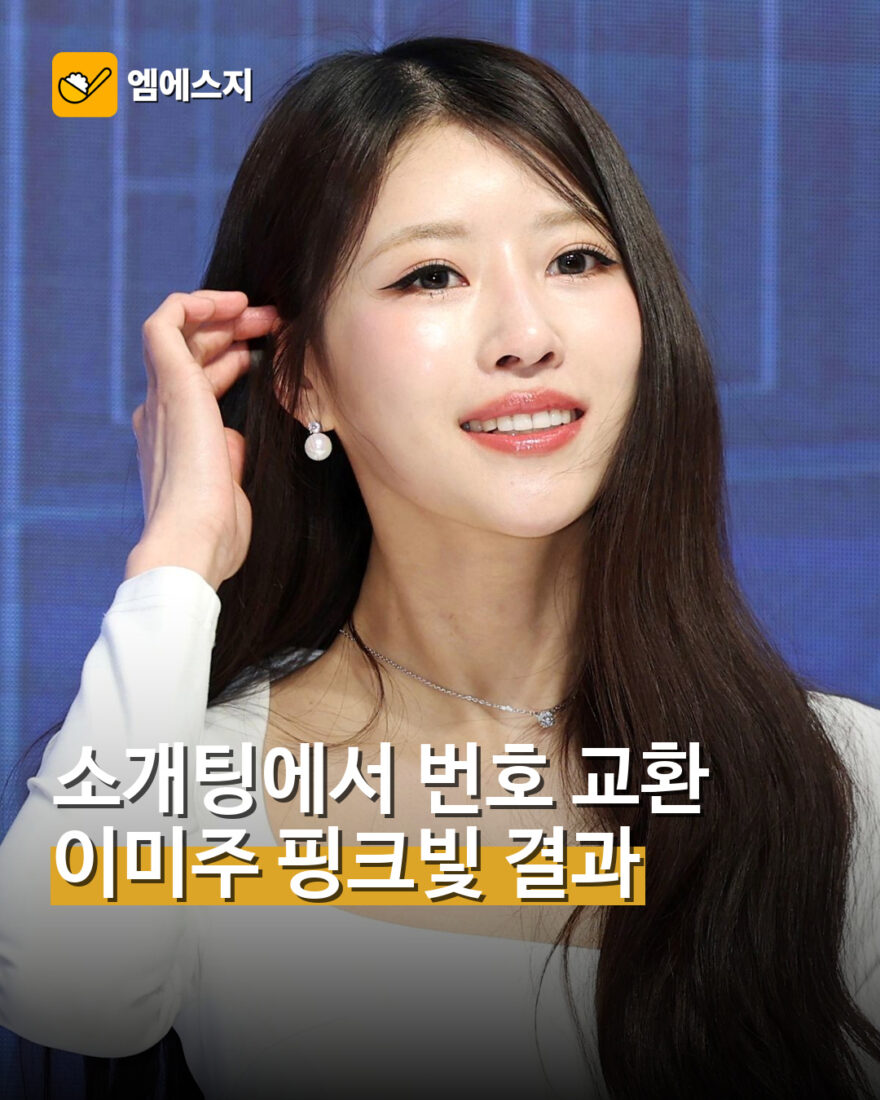 이미주 피부과 의사와 번호 교환