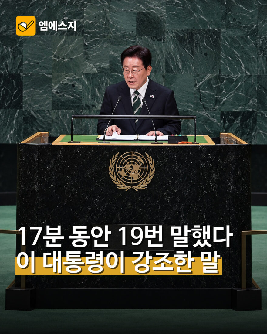 이 대통령 유엔 연설서 평화 19번 강조