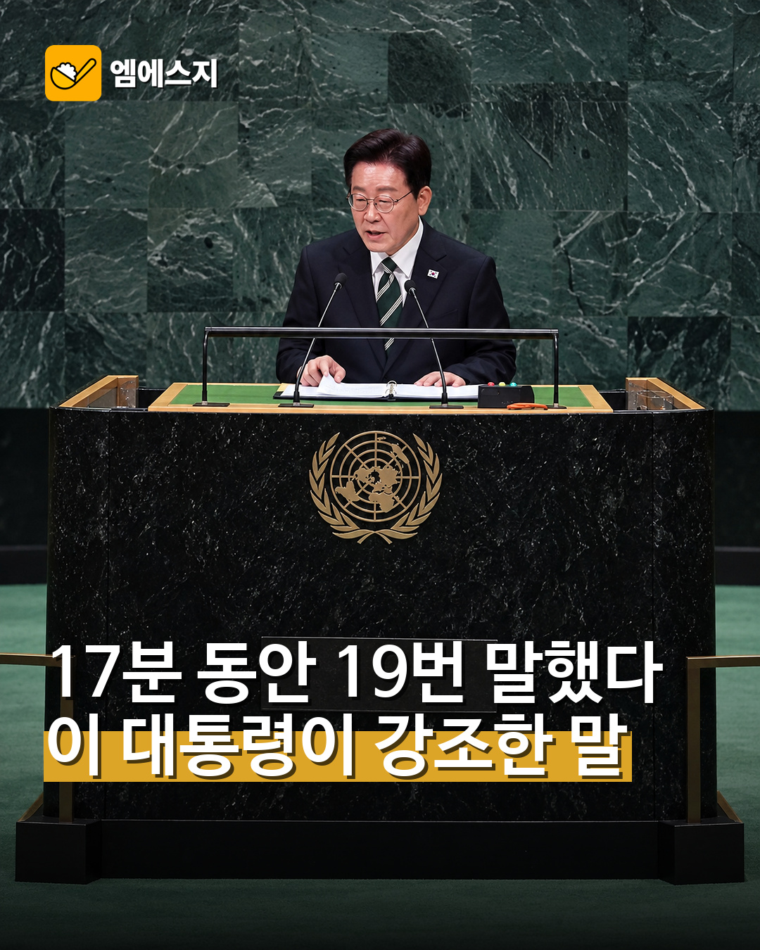 이 대통령 유엔 연설서 평화 19번 강조