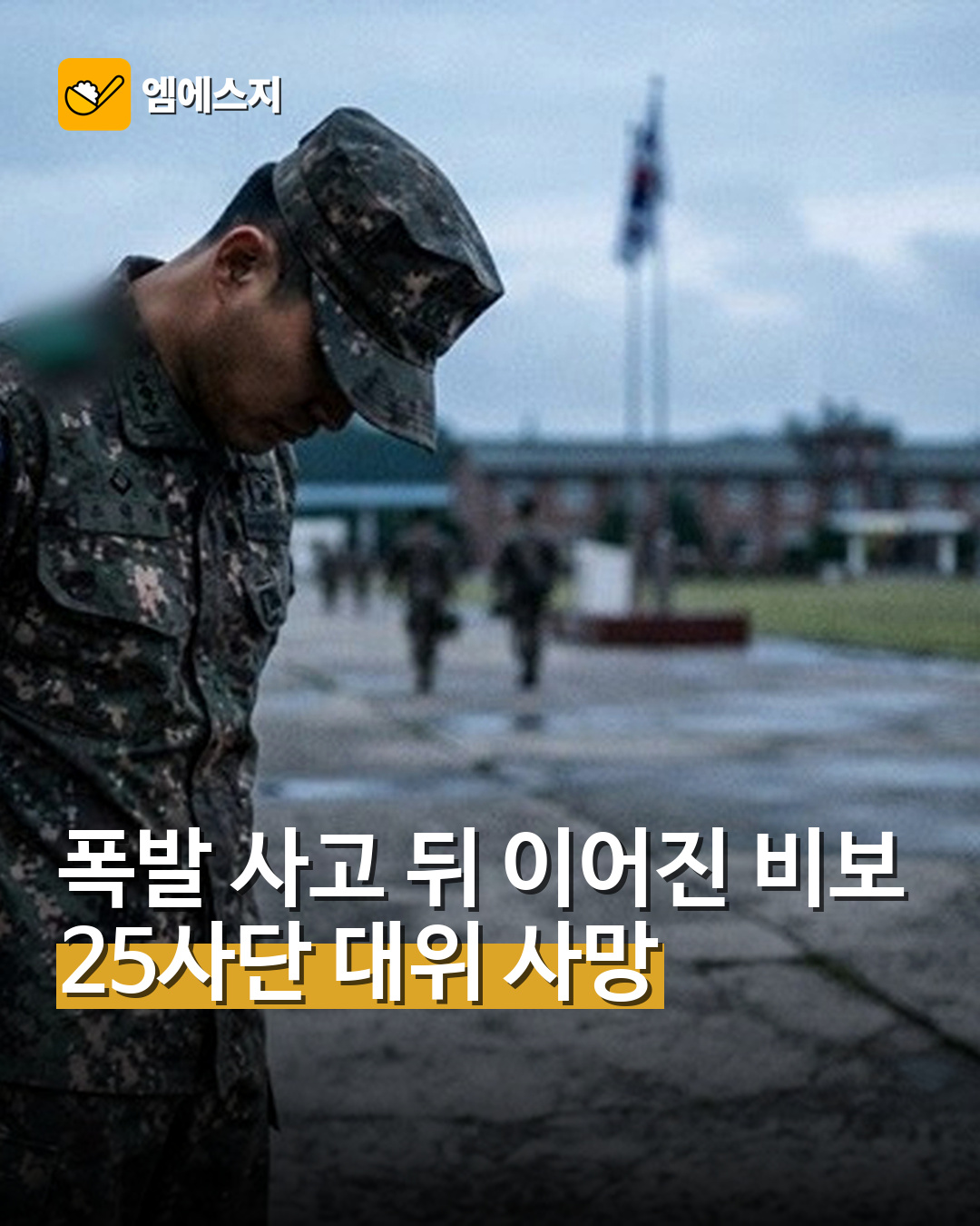 25사단 육군 대위 퇴근 후 숨진 채 발견