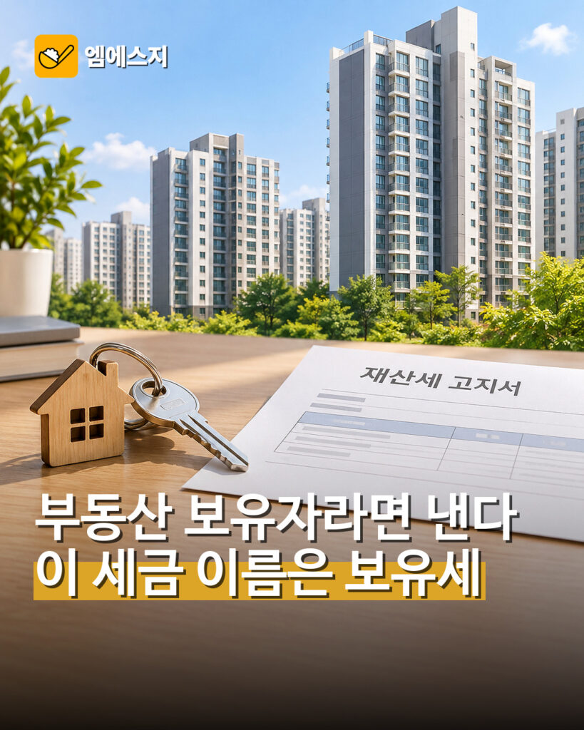 집만 갖고 있어도 매년 내는 세금