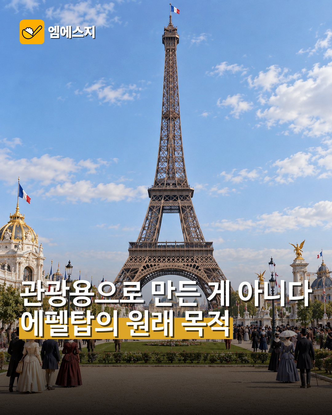 에펠탑이 처음 세워진 이유