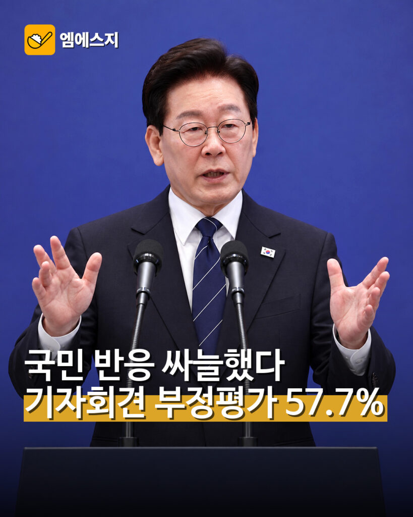 이 대통령 기자회견 부정평가 57.7%
