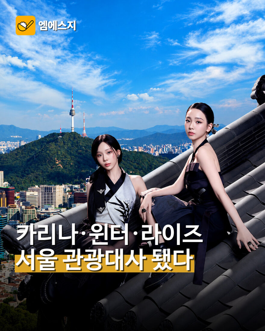 2026 서울관광 캠페인 홍보대사 카리나·윈터·라이즈
