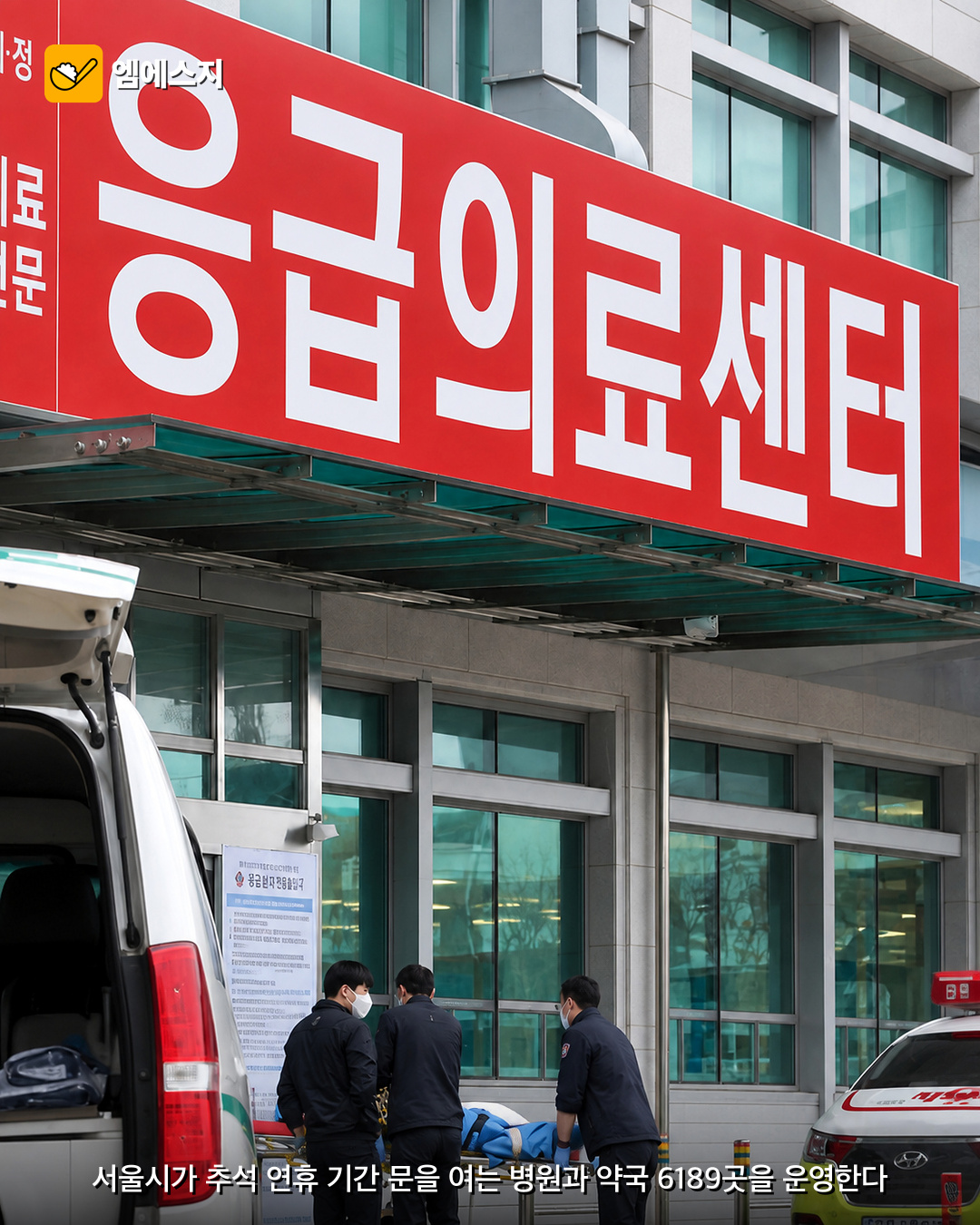 추석 연휴 서울 병원·약국 6189곳 운영…문 여는 곳 확인하는 방법 2 추석 연휴 문 여는 의료기관을 안내하는 응급의료센터 이미지