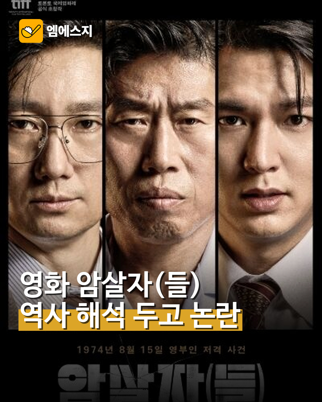 영화 ‘암살자(들)’ 역사 해석 논란…쟁점은 무엇인가 대표사진