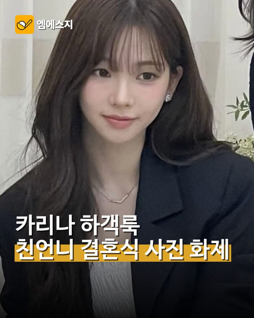 카리나, 친언니 결혼식 하객 사진 다시 화제 대표사진