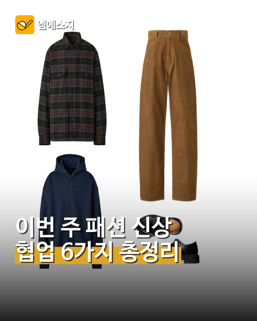 9월 4주차 패션 협업 신상 6가지 한눈에 대표사진