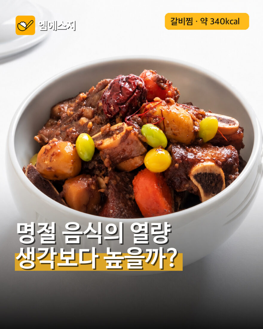 갈비찜·잡채·송편…명절 음식 열량은 얼마나 될까 대표사진