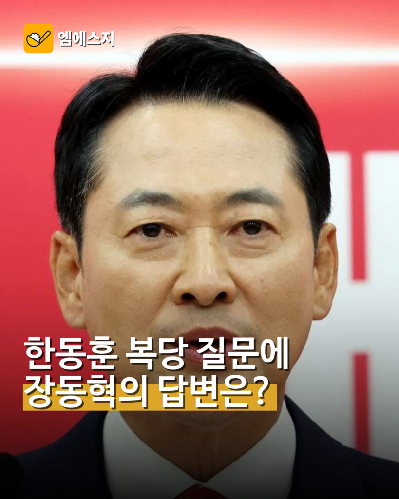 장동혁, 한동훈 복당 질문에 신중한 답변 대표사진