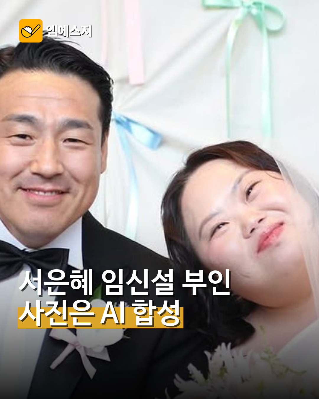서은혜, 임신설 부인…퍼진 사진은 AI 합성이라고 밝혀 대표사진