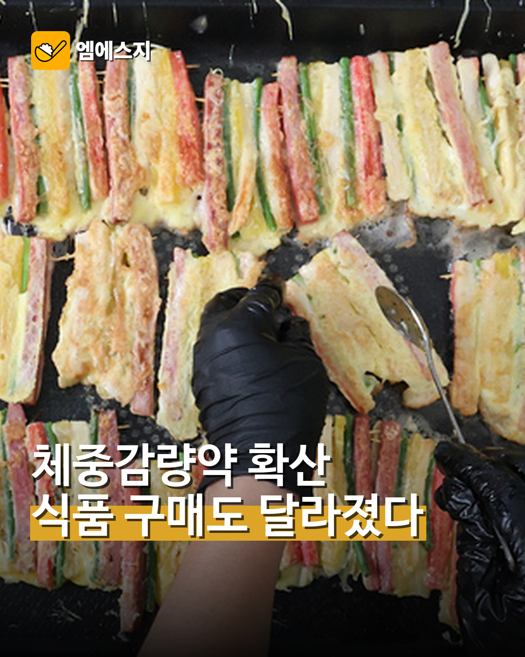 체중감량약 확산에 달라지는 식품 구매…명절 식탁도 변화할까 대표사진