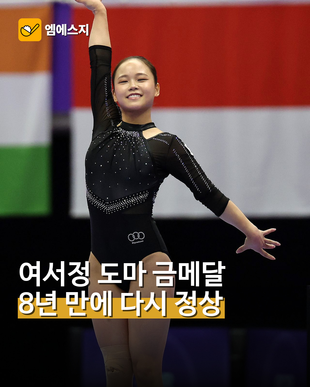 여서정, 아시안게임 도마 금메달…8년 만에 정상 대표사진
