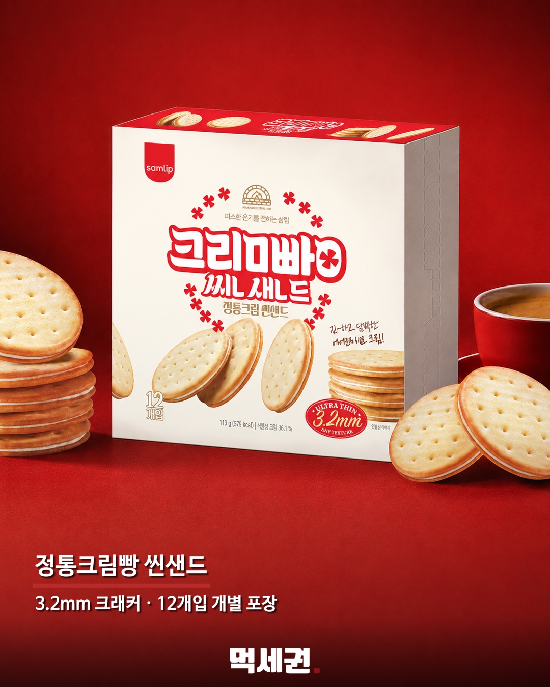 삼립 정통크림빵, 3.2㎜ ‘씬샌드’로 변신…12개입 개별 포장 2 정통크림빵 씬샌드 3.2mm 크래커와 12개입 구성