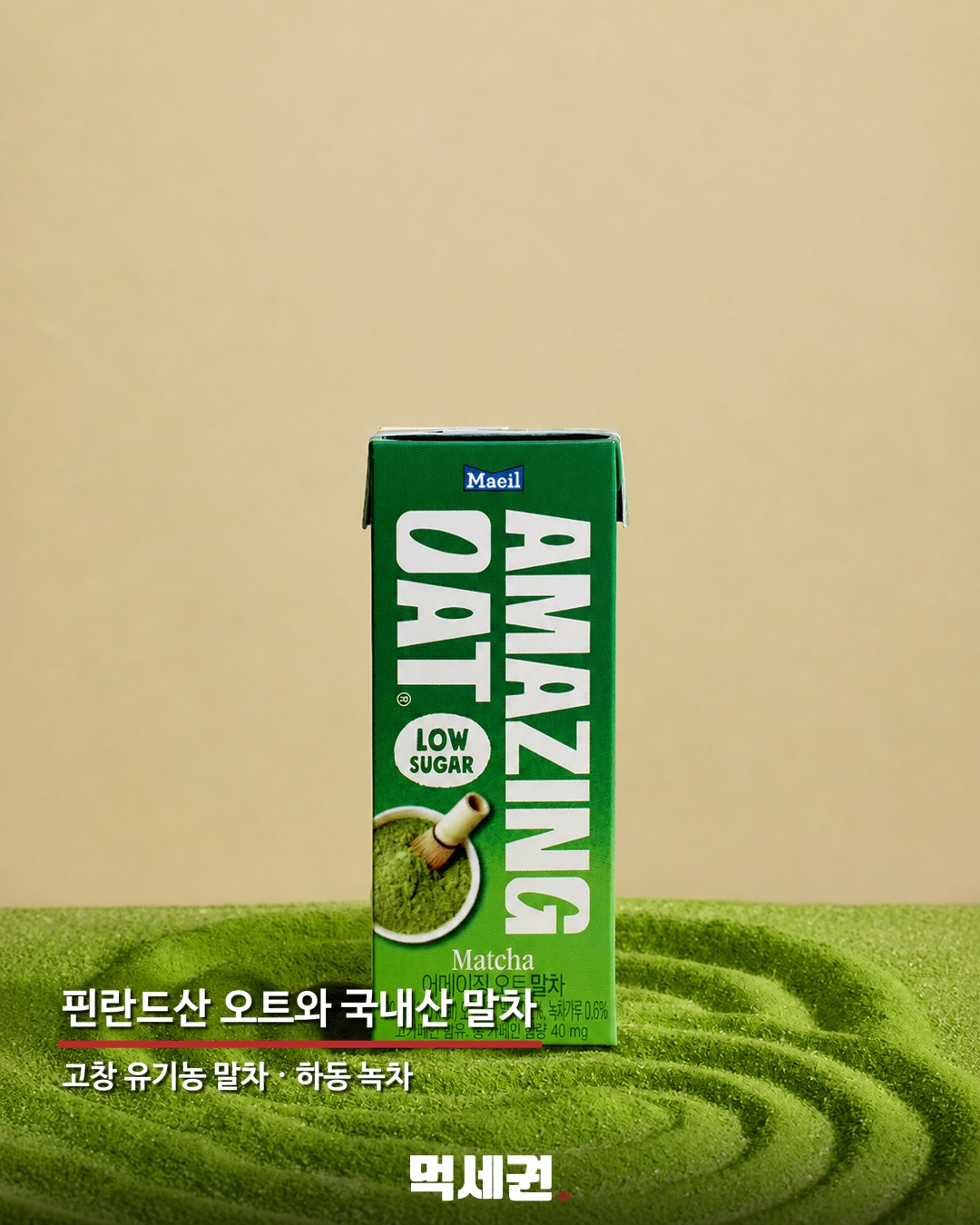 매일유업 ‘어메이징 오트 말차’ 출시…저당·100kcal로 간편하게 3 핀란드산 오트와 고창 말차 하동 녹차 구성