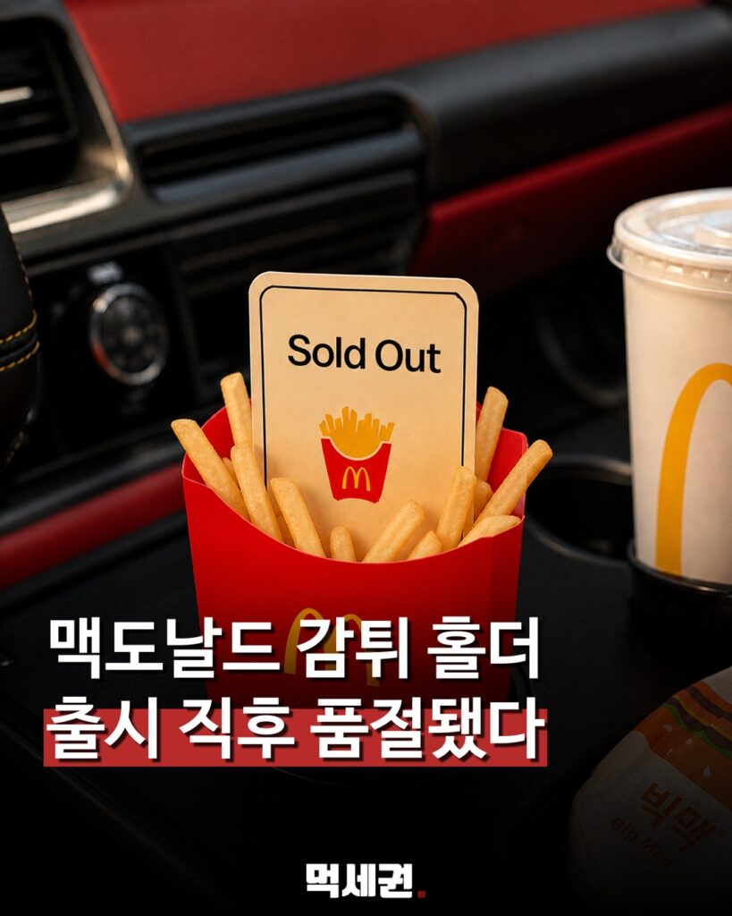 맥도날드 감튀 홀더 품절 대표 이미지