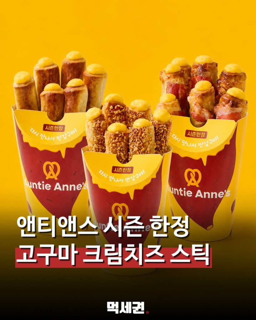 앤티앤스 고구마 크림치즈 스틱 3종 대표 이미지