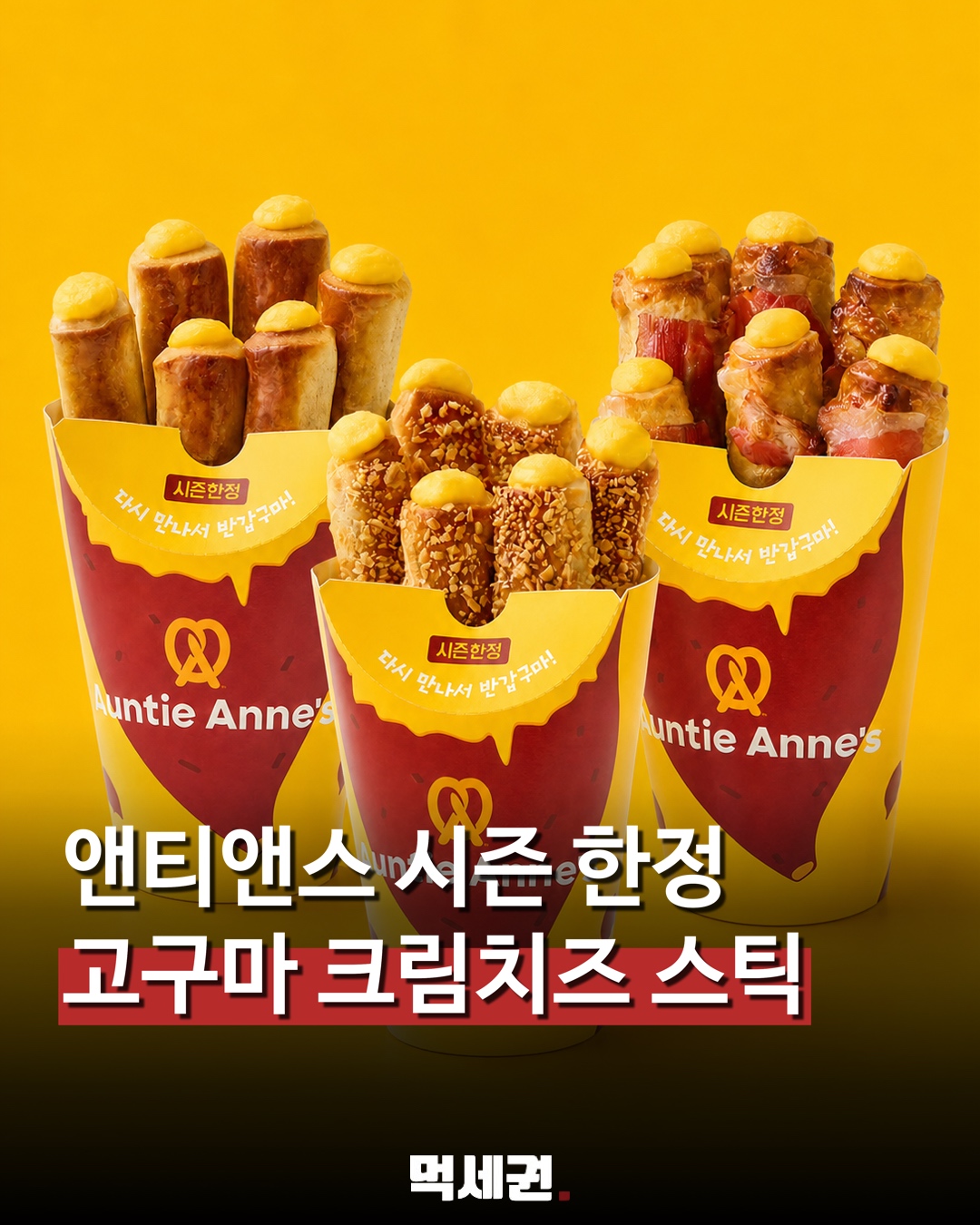 앤티앤스 고구마 크림치즈 스틱 3종 대표 이미지