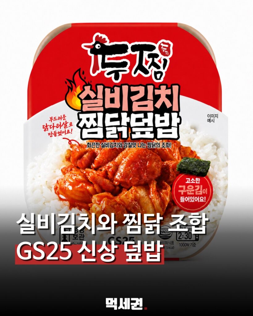 GS25 두찜 실비김치 찜닭덮밥 대표 이미지