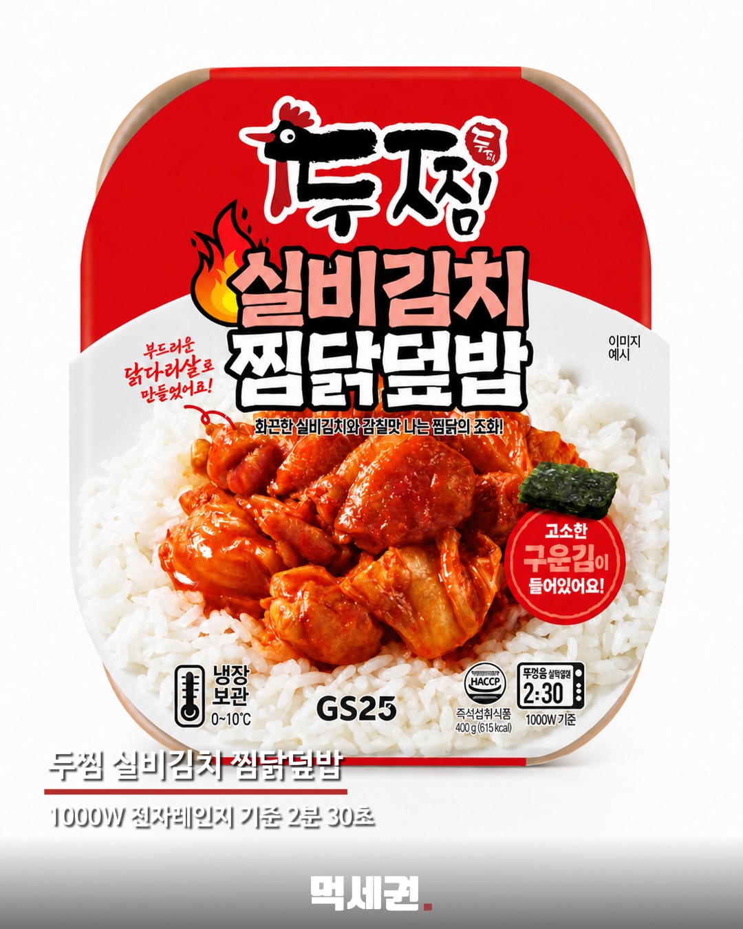 GS25·두찜, ‘실비김치 찜닭덮밥’ 출시…400g 매콤한 한 끼 2 두찜 실비김치 찜닭덮밥 400g 제품 정보
