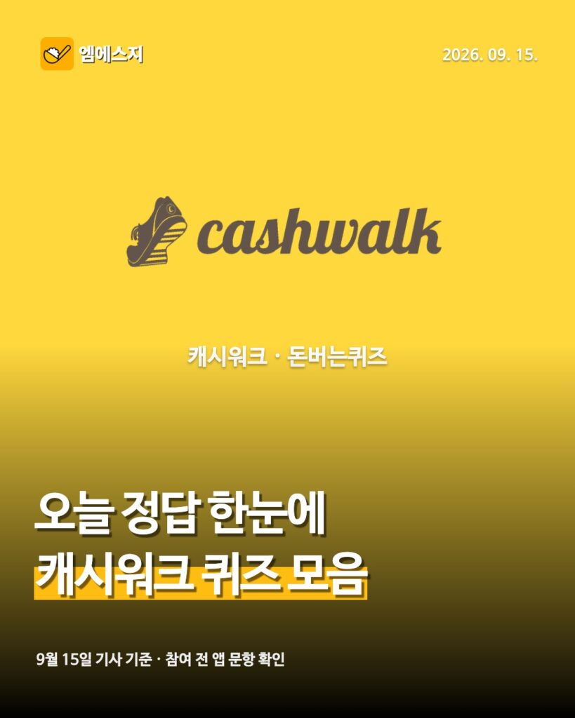 9월 15일 캐시워크 돈버는퀴즈 정답 안내 썸네일