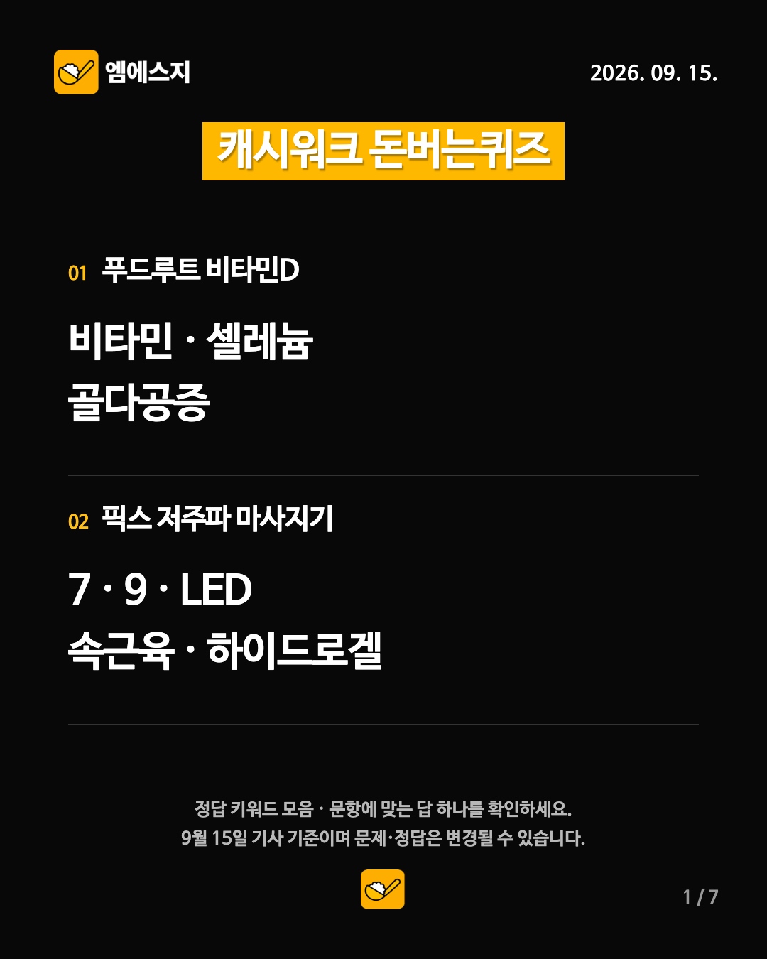 캐시워크 돈버는퀴즈 9월 15일 정답 모음…14개 주제, 문항별 키워드 확인 2 9월 15일 캐시워크 돈버는퀴즈 1번째 정답 안내