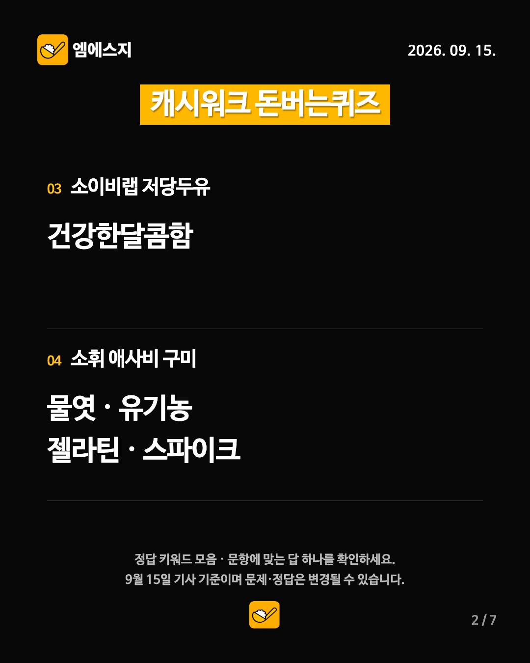 캐시워크 돈버는퀴즈 9월 15일 정답 모음…14개 주제, 문항별 키워드 확인 3 9월 15일 캐시워크 돈버는퀴즈 2번째 정답 안내