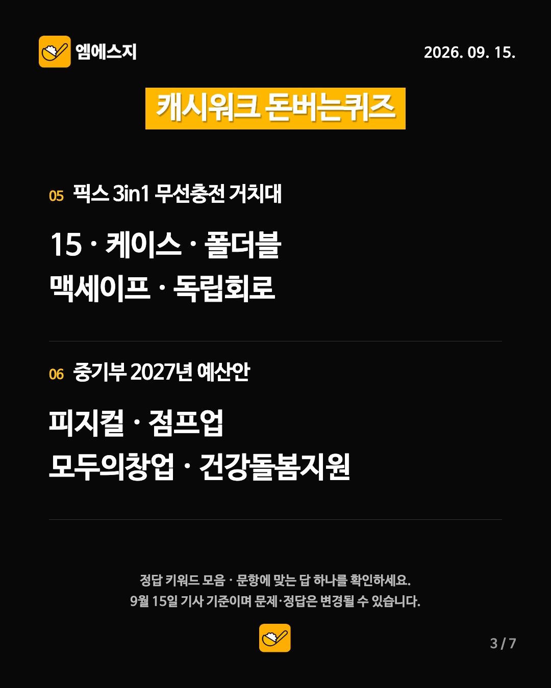 캐시워크 돈버는퀴즈 9월 15일 정답 모음…14개 주제, 문항별 키워드 확인 4 9월 15일 캐시워크 돈버는퀴즈 3번째 정답 안내