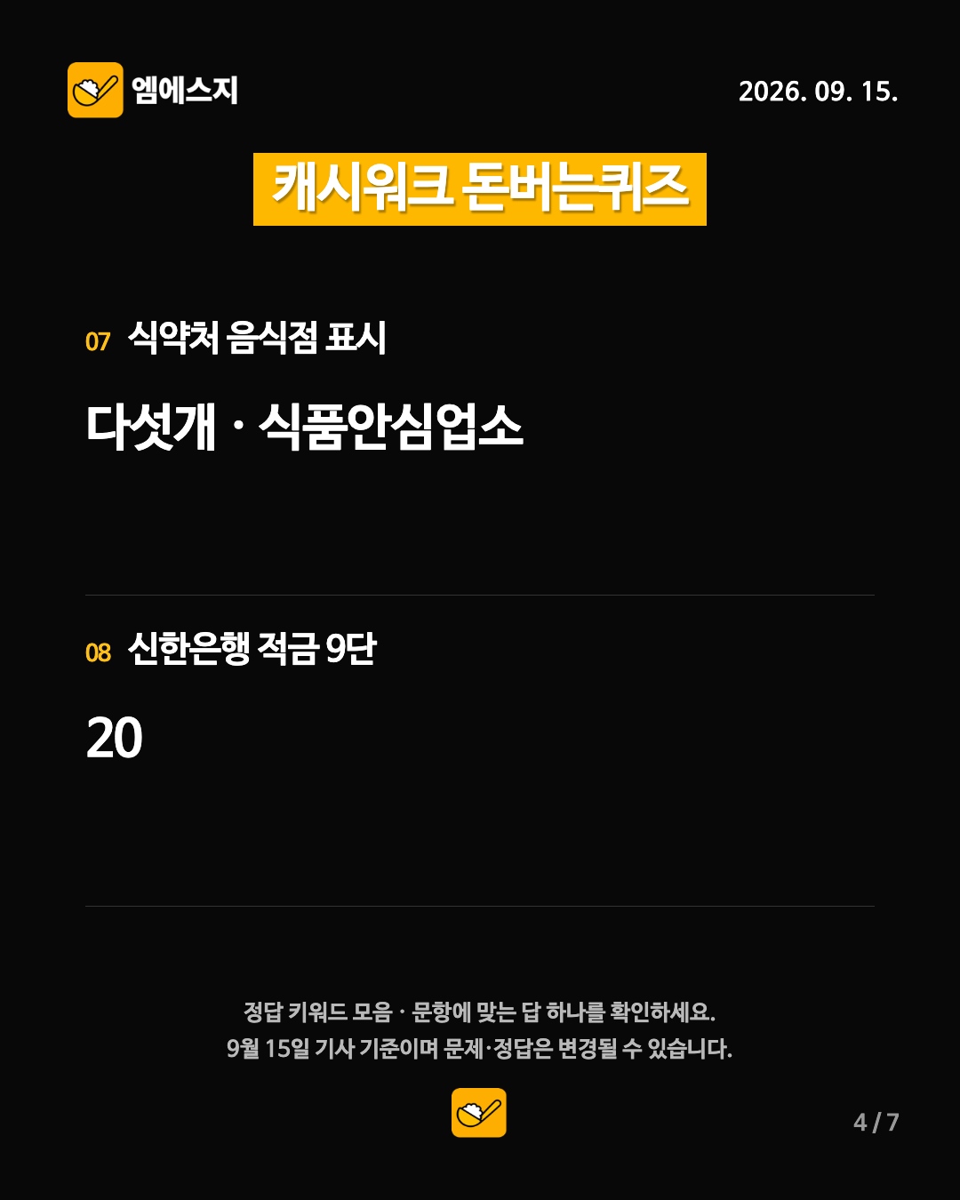 캐시워크 돈버는퀴즈 9월 15일 정답 모음…14개 주제, 문항별 키워드 확인 5 9월 15일 캐시워크 돈버는퀴즈 4번째 정답 안내