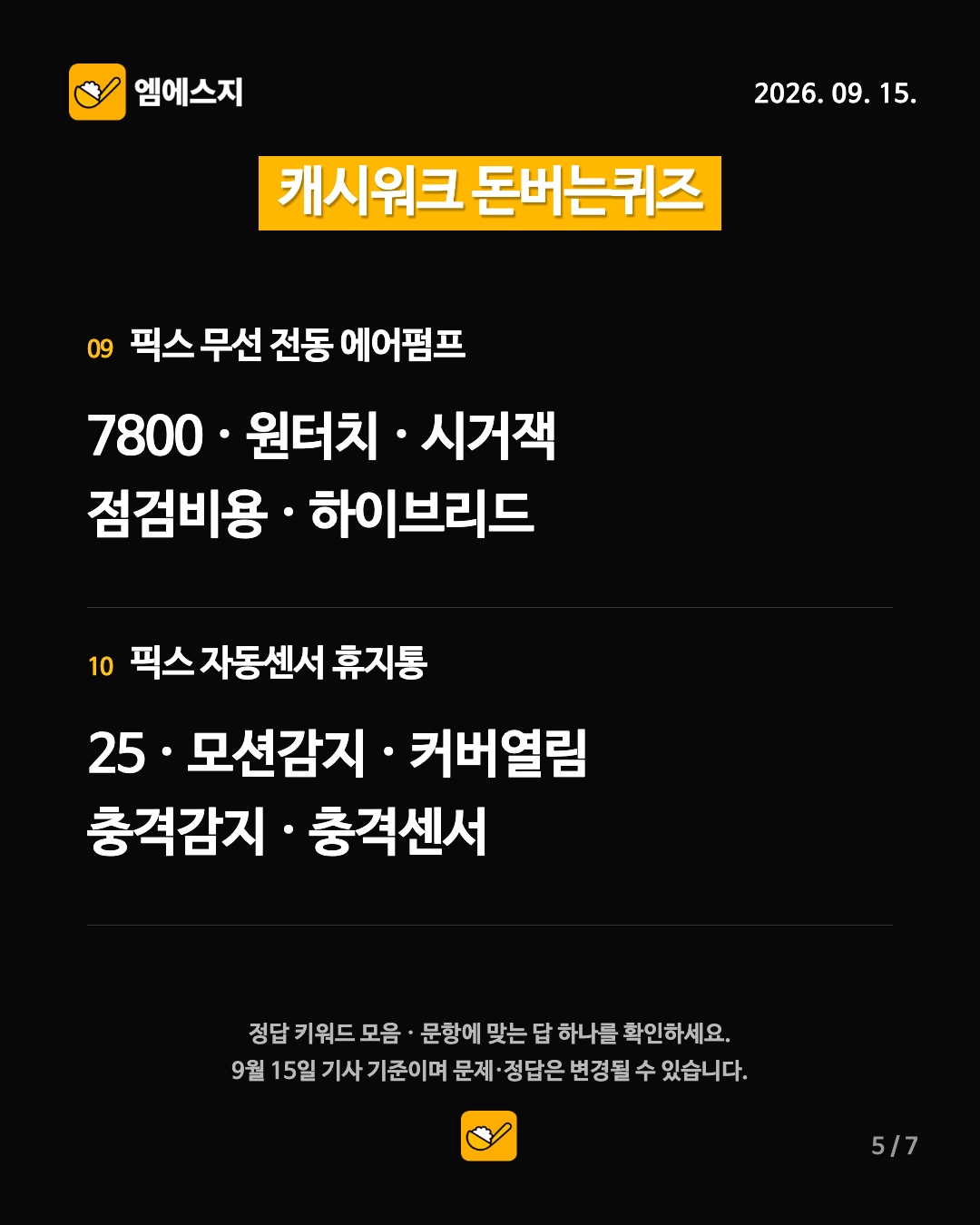캐시워크 돈버는퀴즈 9월 15일 정답 모음…14개 주제, 문항별 키워드 확인 6 9월 15일 캐시워크 돈버는퀴즈 5번째 정답 안내