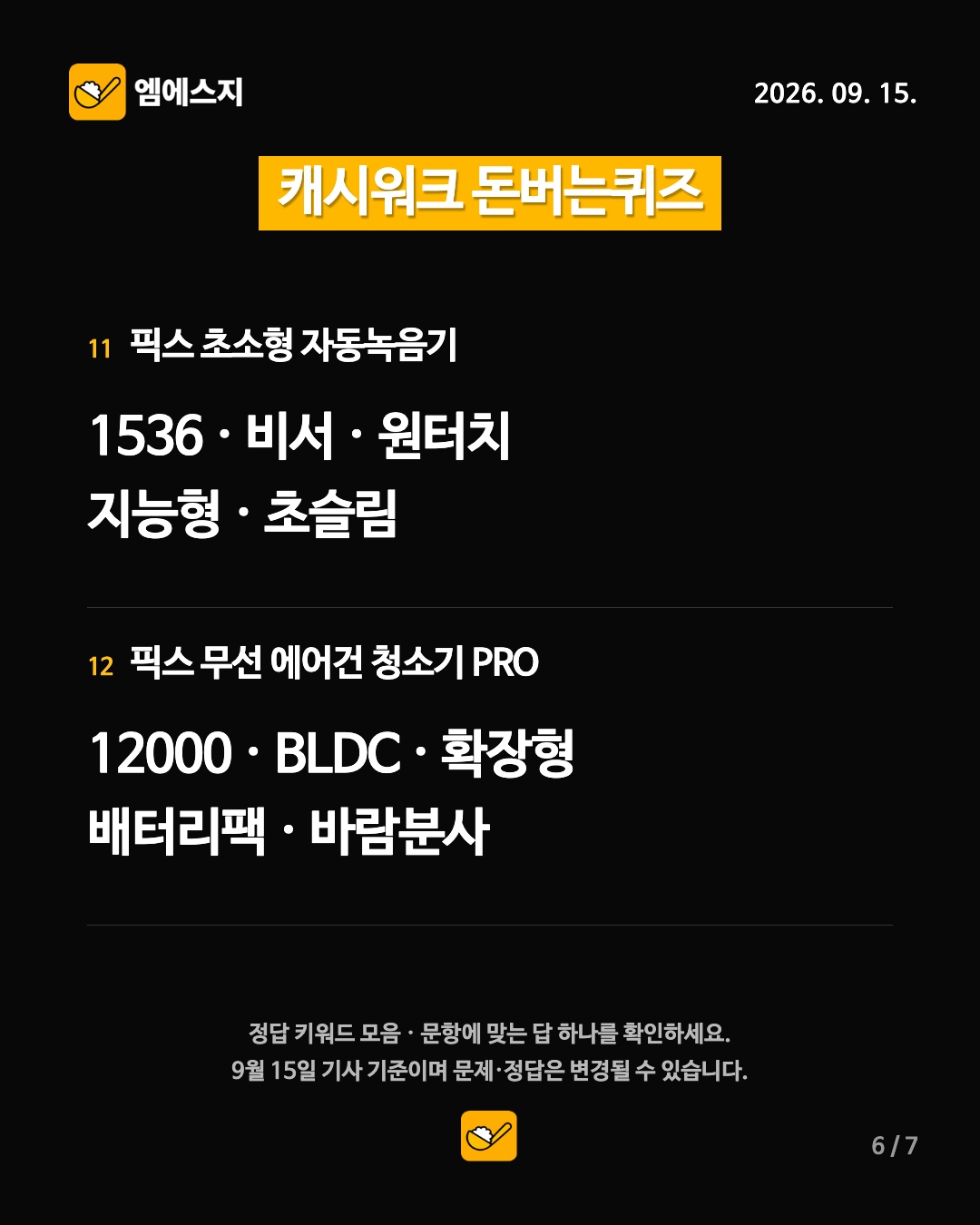 캐시워크 돈버는퀴즈 9월 15일 정답 모음…14개 주제, 문항별 키워드 확인 7 9월 15일 캐시워크 돈버는퀴즈 6번째 정답 안내