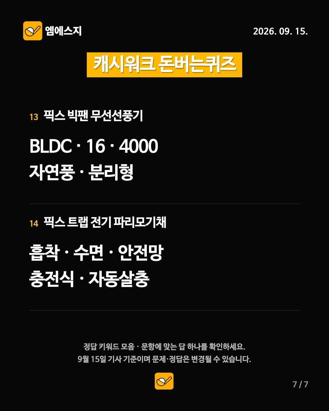 캐시워크 돈버는퀴즈 9월 15일 정답 모음…14개 주제, 문항별 키워드 확인 8 9월 15일 캐시워크 돈버는퀴즈 7번째 정답 안내