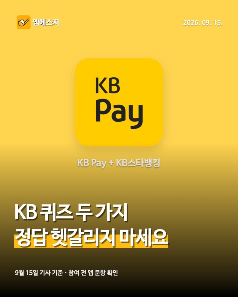 9월 15일 KB Pay·스타퀴즈 정답 안내 썸네일