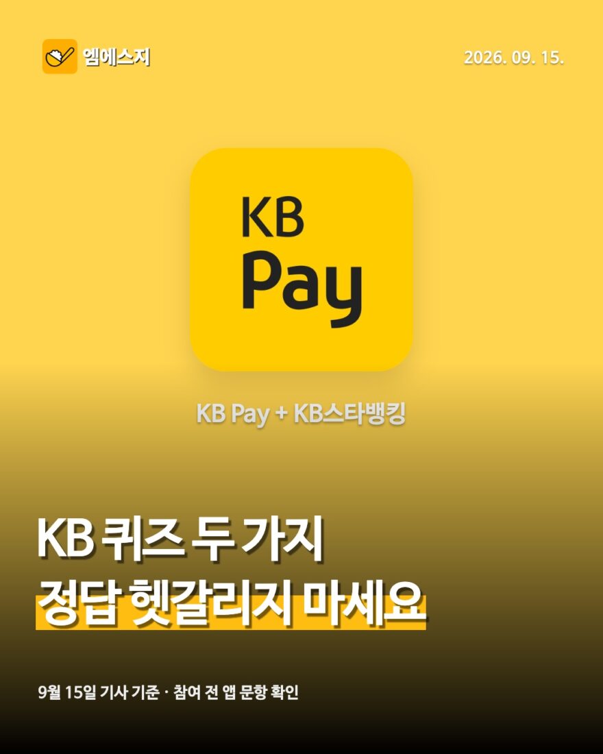 9월 15일 KB Pay·스타퀴즈 정답 안내 썸네일