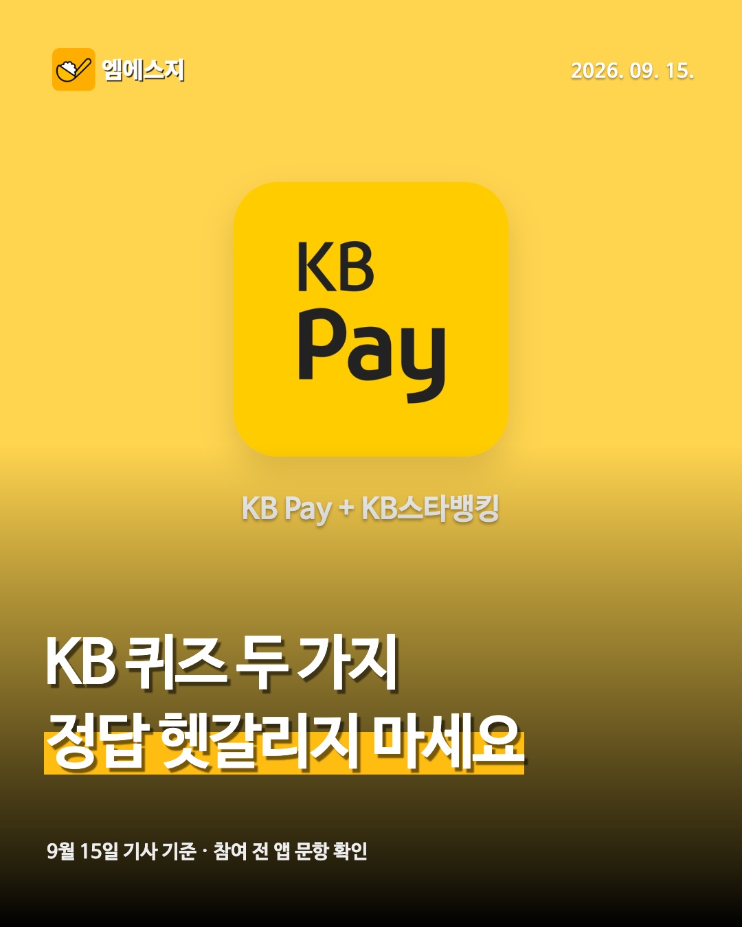 9월 15일 KB Pay·스타퀴즈 정답 안내 썸네일