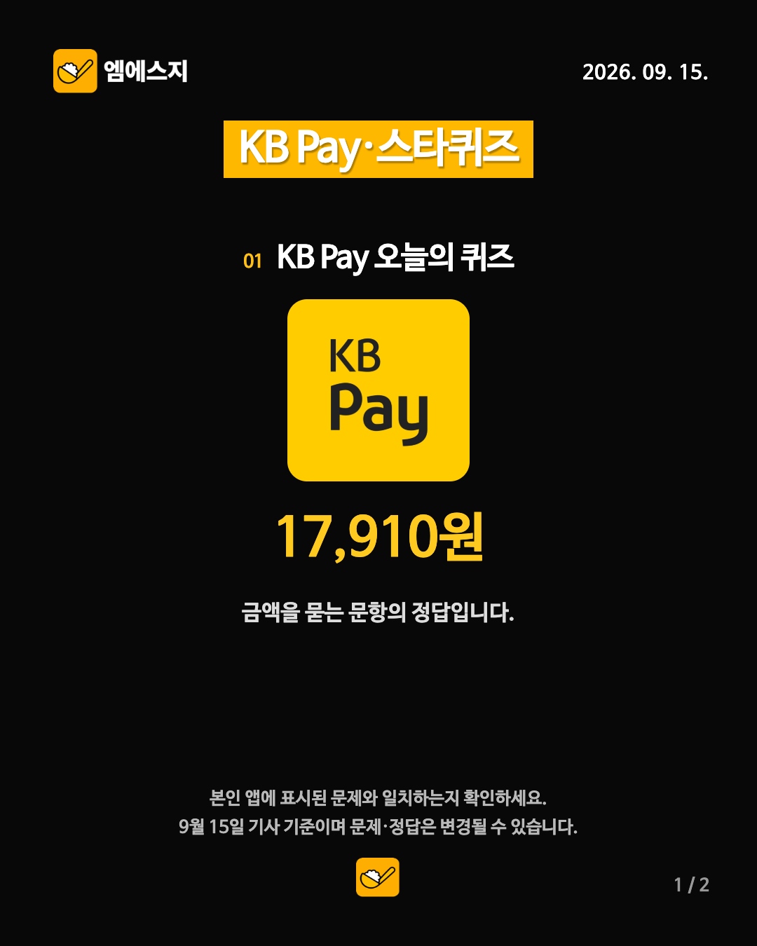 9월 15일 KB Pay·스타퀴즈 1번째 정답 안내