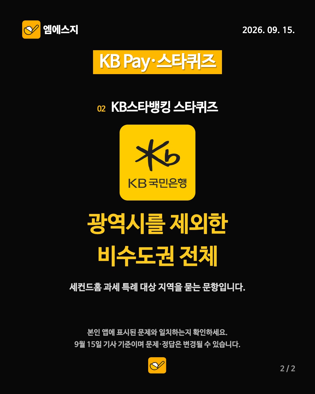 9월 15일 KB Pay·스타퀴즈 2번째 정답 안내