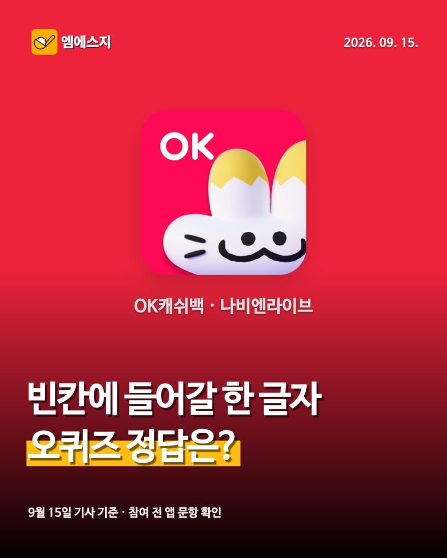 9월 15일 OK캐쉬백 오퀴즈 정답 안내 썸네일