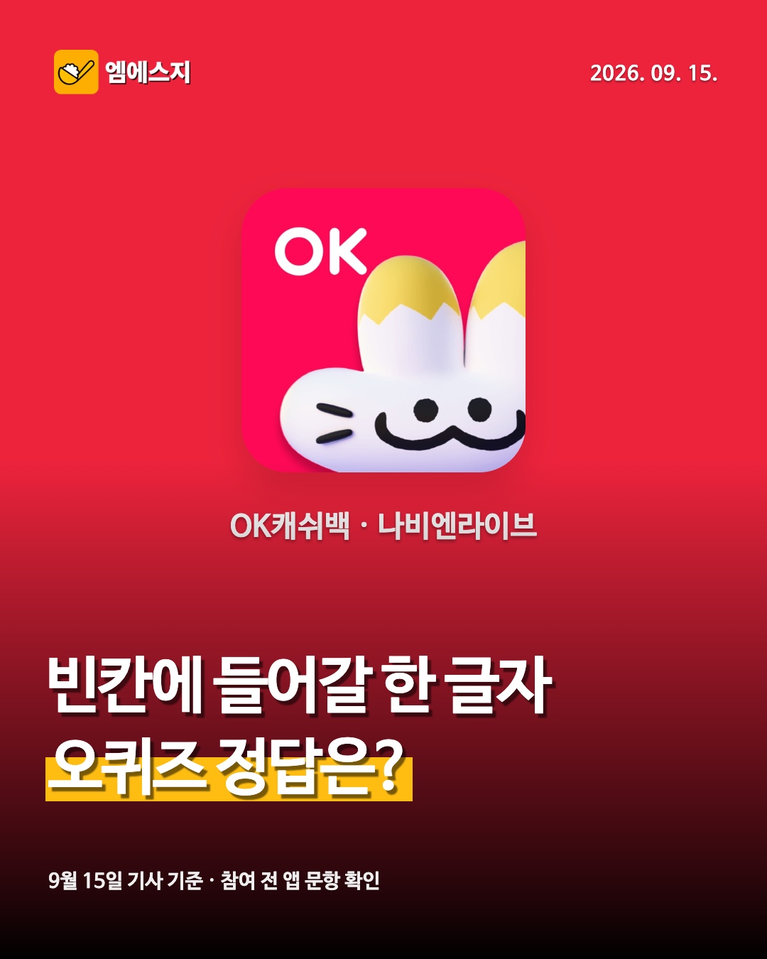 9월 15일 OK캐쉬백 오퀴즈 정답 안내 썸네일