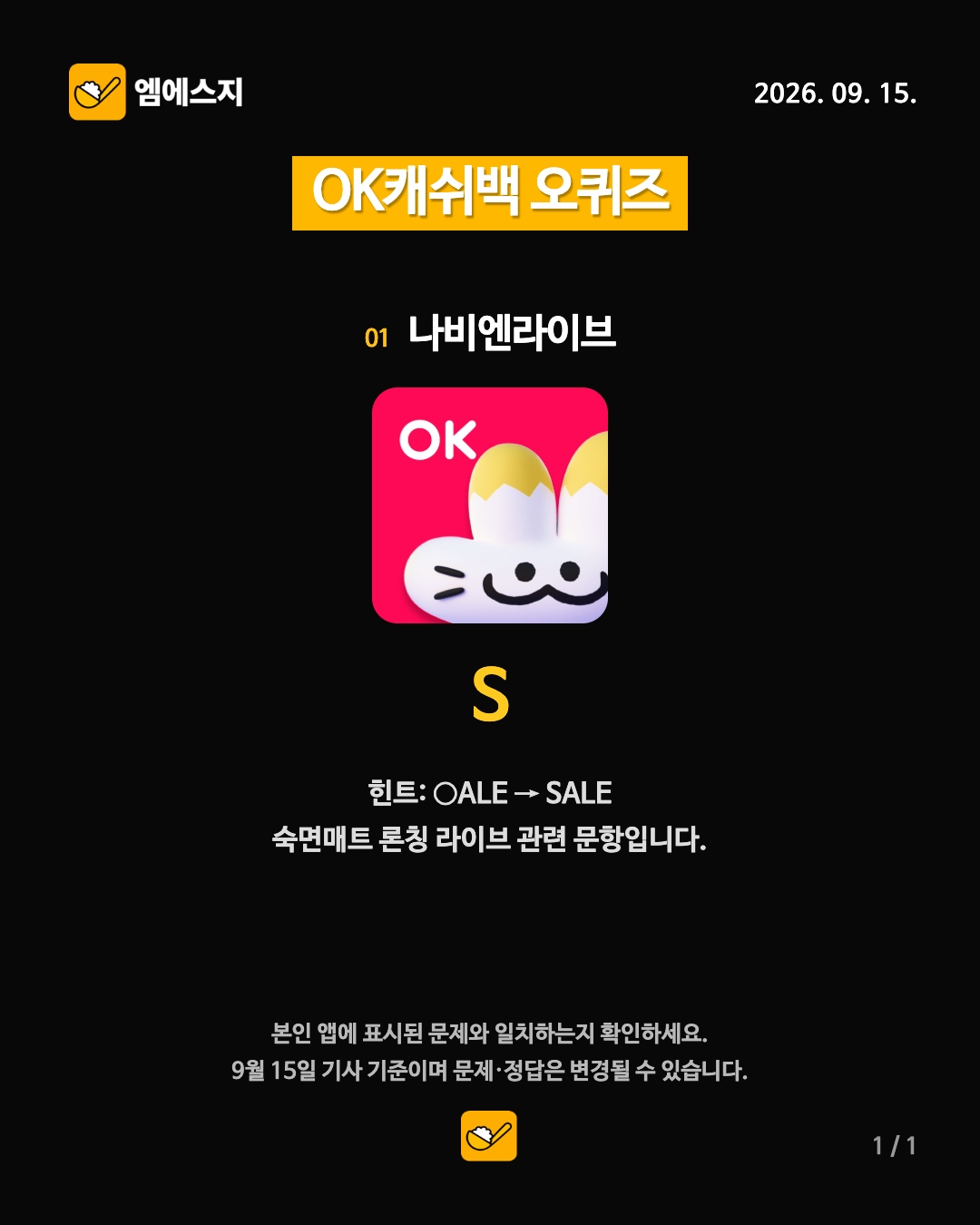 9월 15일 OK캐쉬백 오퀴즈 1번째 정답 안내