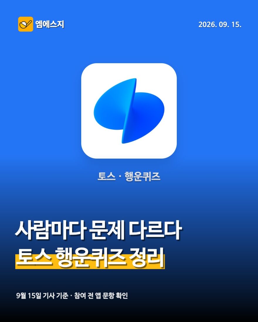 9월 15일 토스 행운퀴즈 정답 안내 썸네일