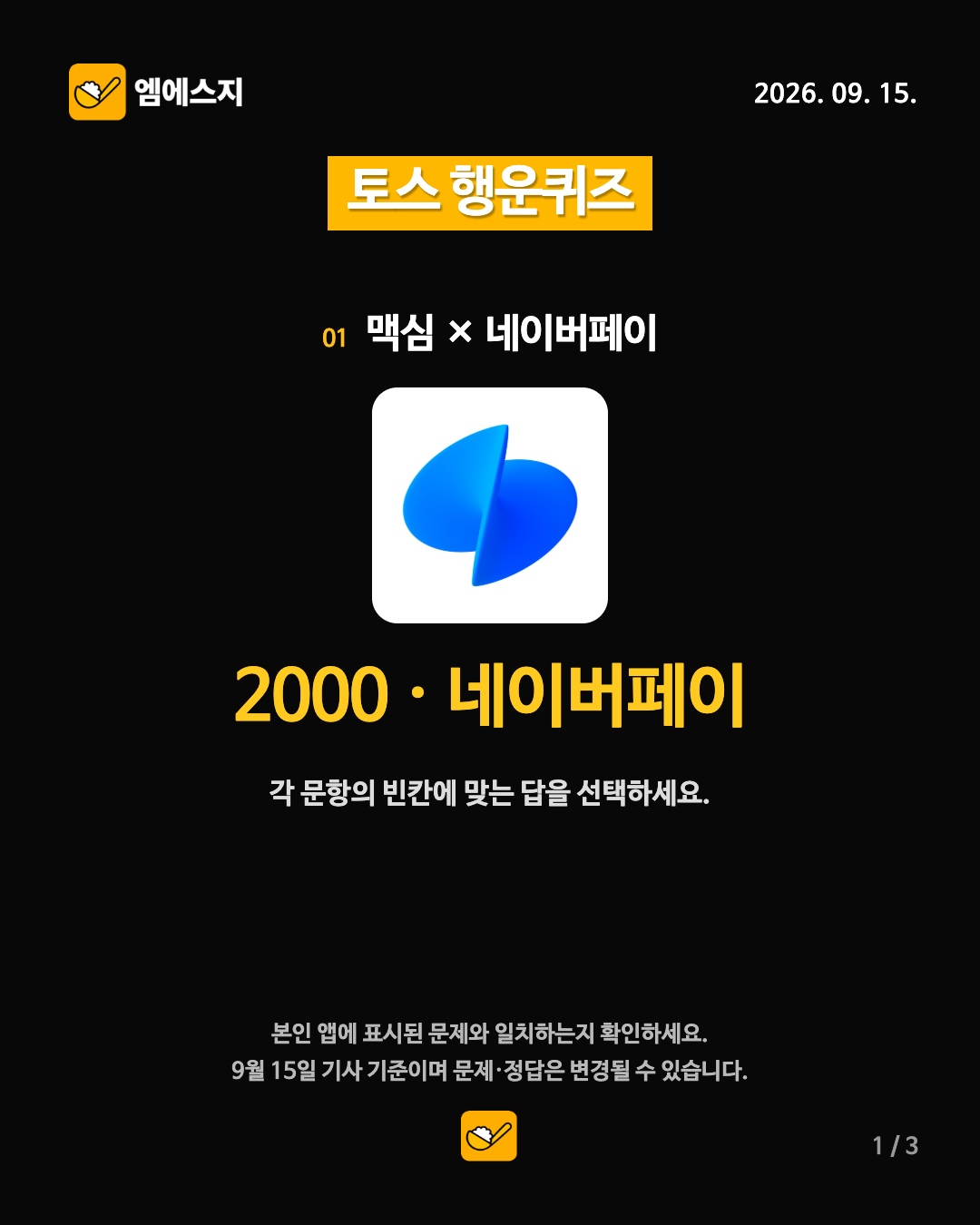 9월 15일 토스 행운퀴즈 1번째 정답 안내