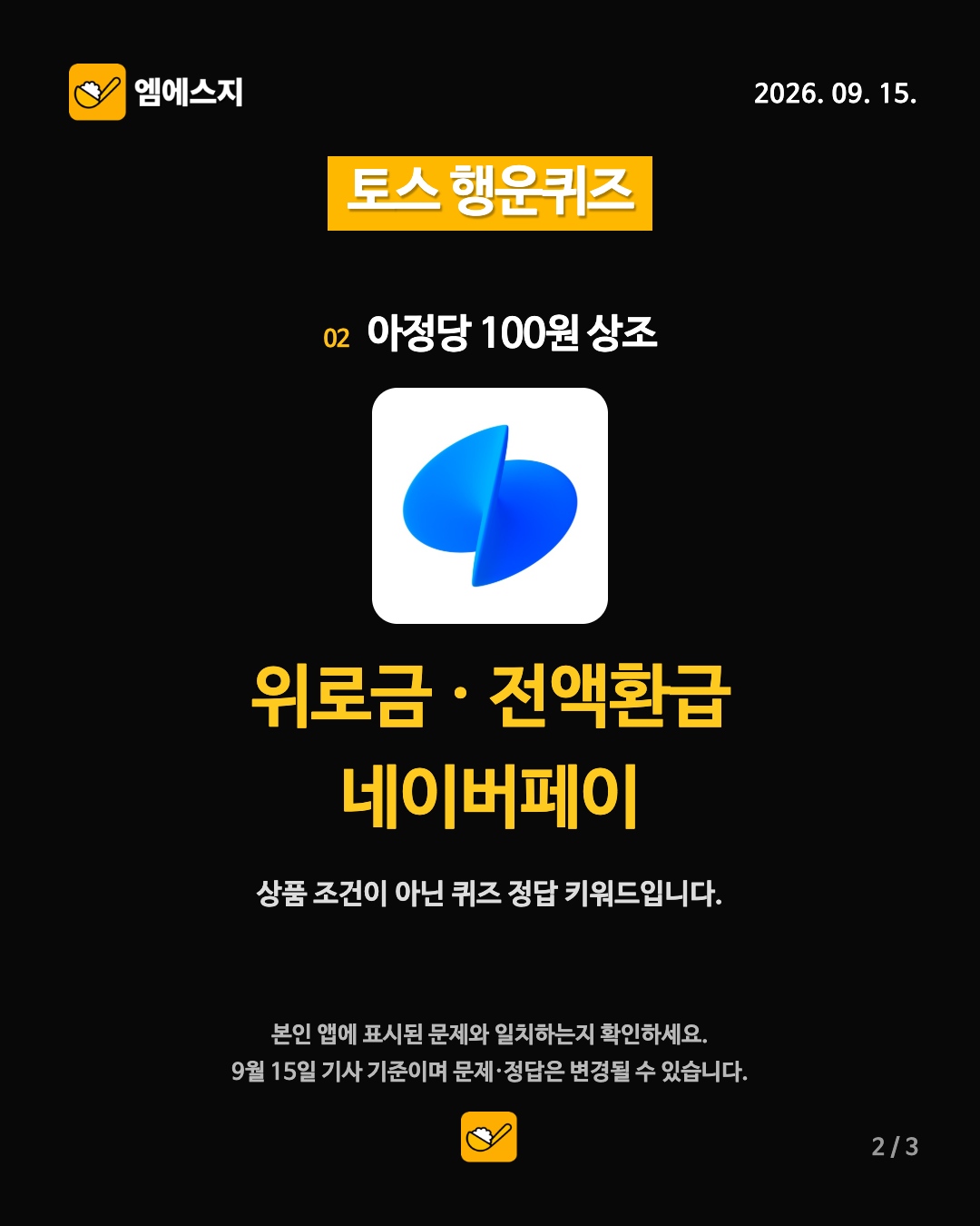 9월 15일 토스 행운퀴즈 2번째 정답 안내