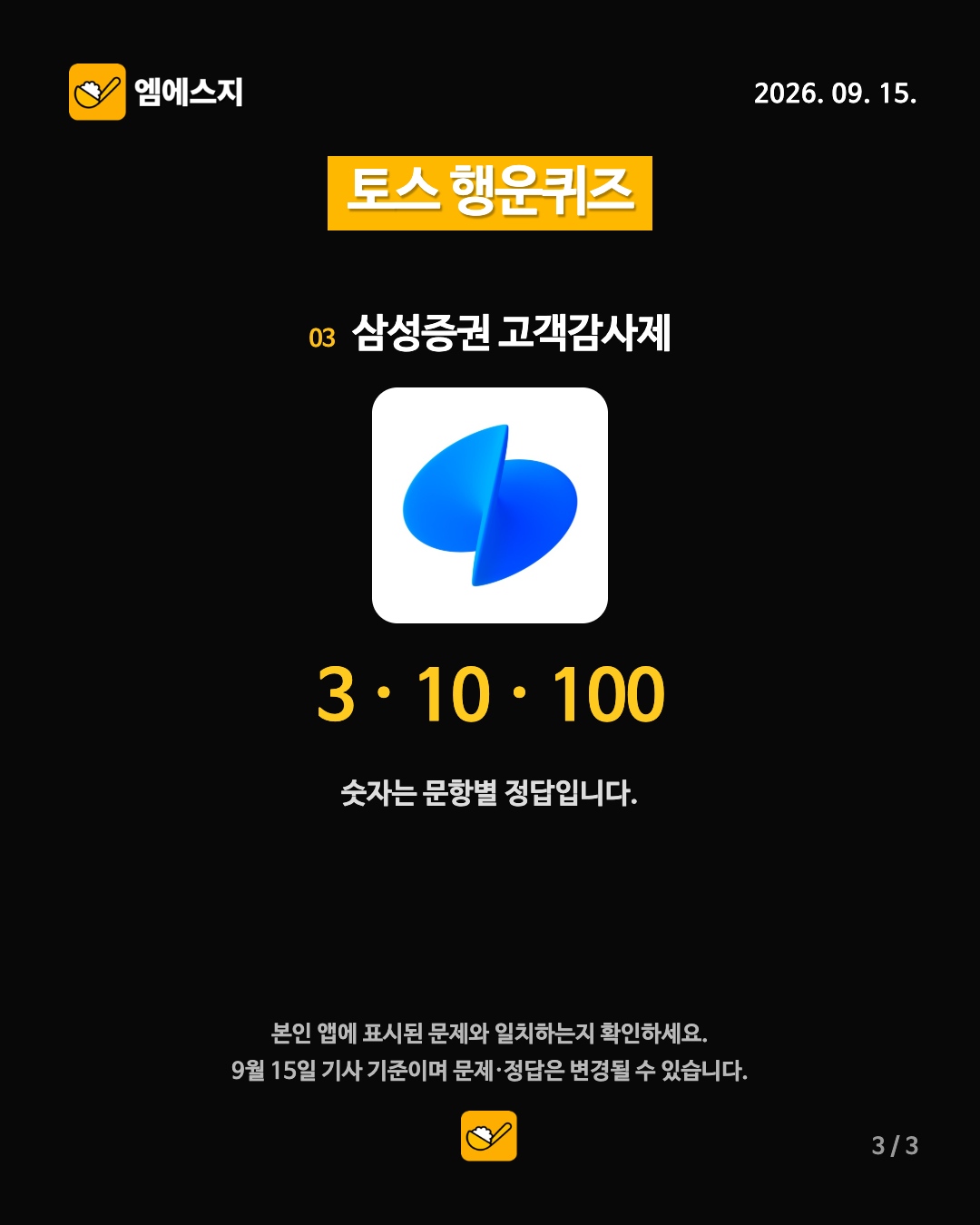9월 15일 토스 행운퀴즈 3번째 정답 안내