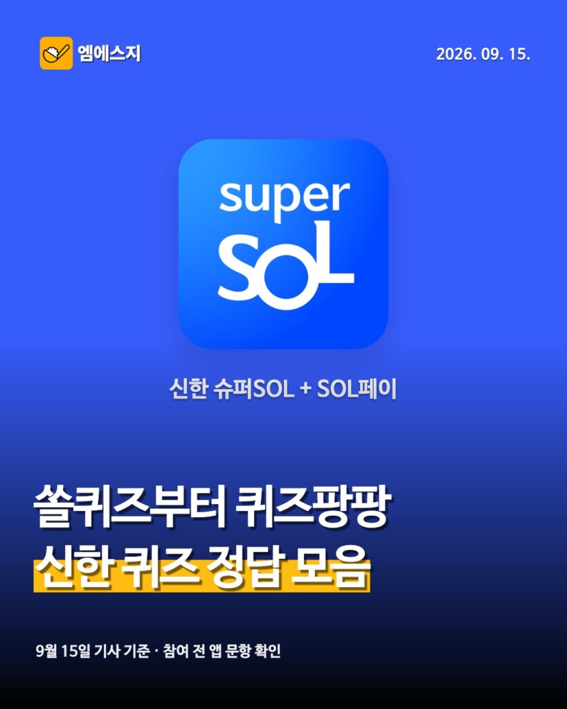 9월 15일 신한 쏠퀴즈·퀴즈팡팡 정답 안내 썸네일