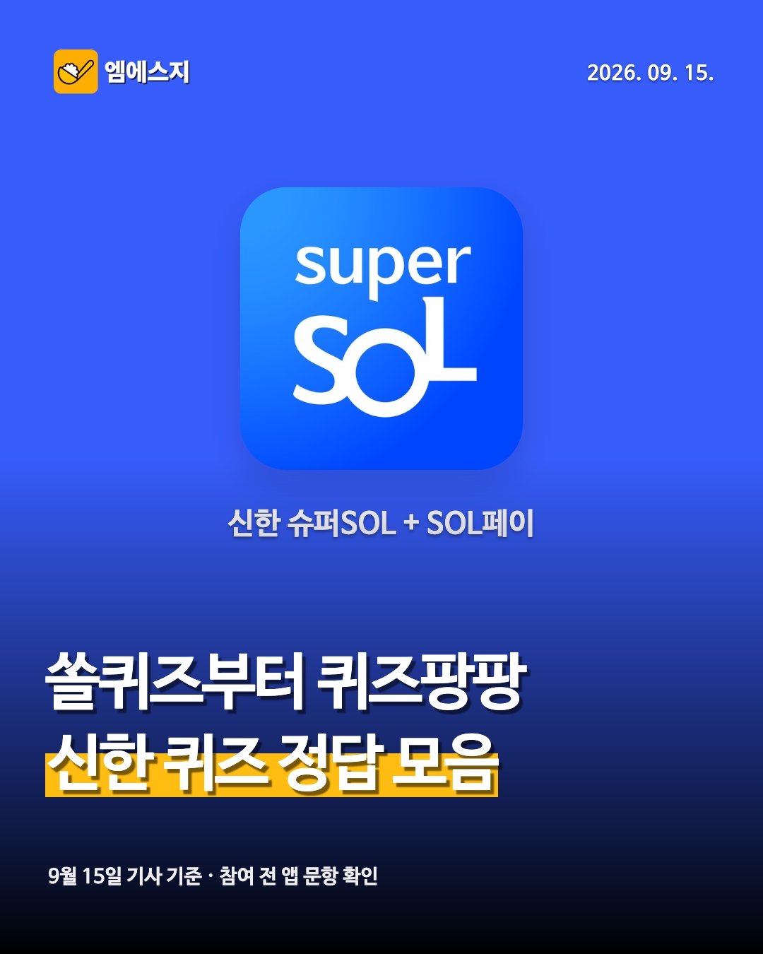 9월 15일 신한 쏠퀴즈·퀴즈팡팡 정답 안내 썸네일