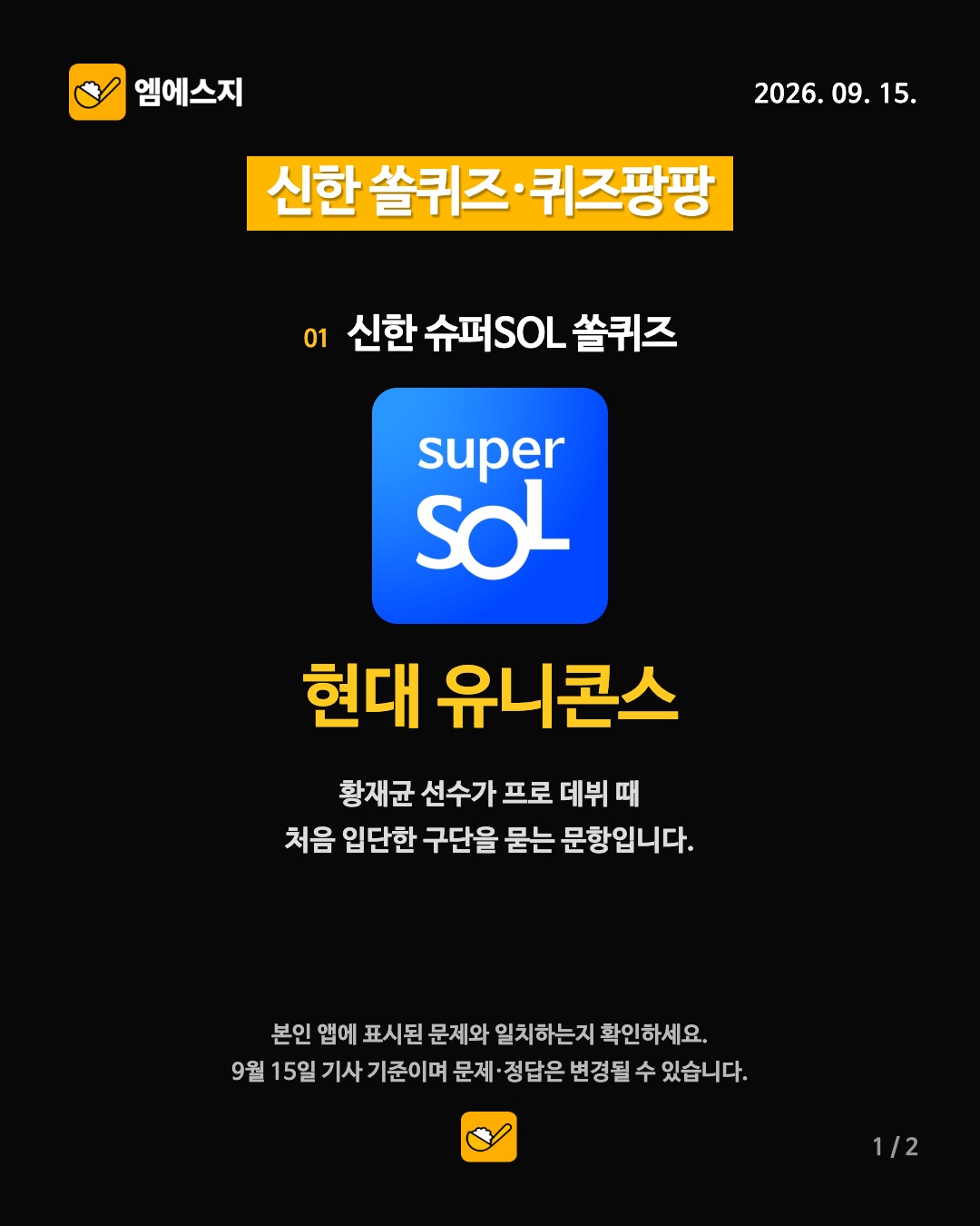 9월 15일 신한 쏠퀴즈·퀴즈팡팡 1번째 정답 안내