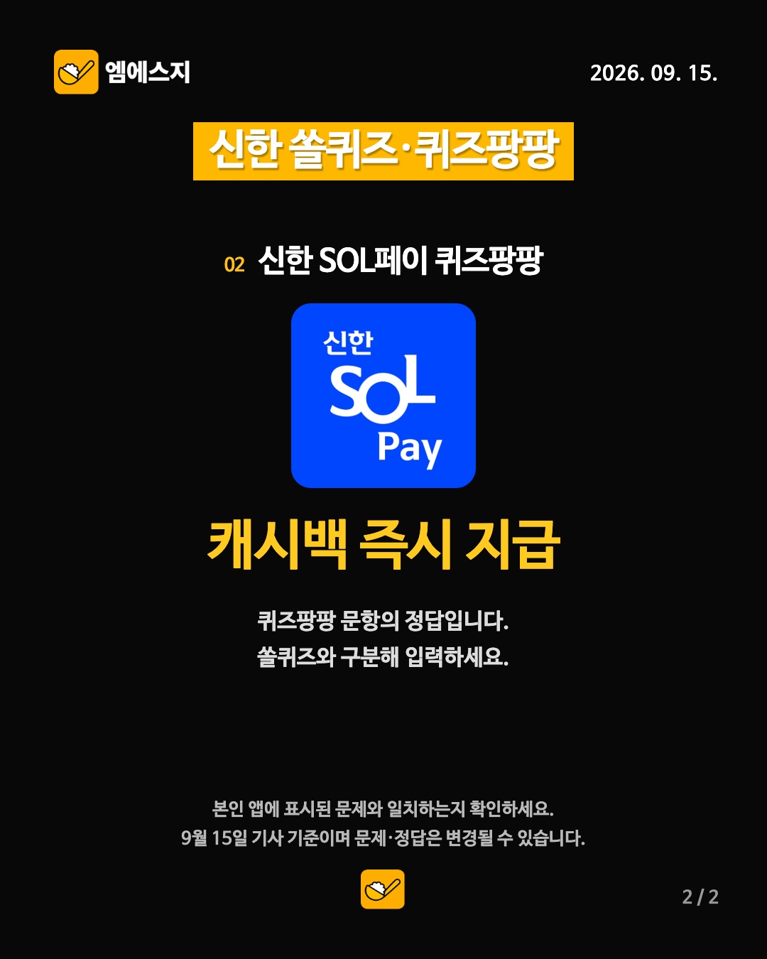 9월 15일 신한 쏠퀴즈·퀴즈팡팡 2번째 정답 안내