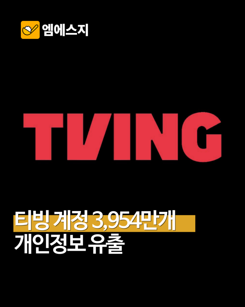 티빙 3954만 계정 개인정보 유출 대표 이미지